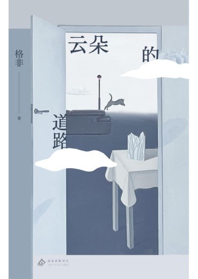 《云朵的道路（茅奖得主格非随笔集新作）》（pdf）