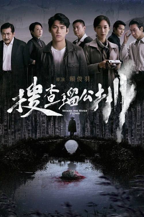 搜查瑠公圳（2026）4K HQ 高码率DDP DTS HiveWeb