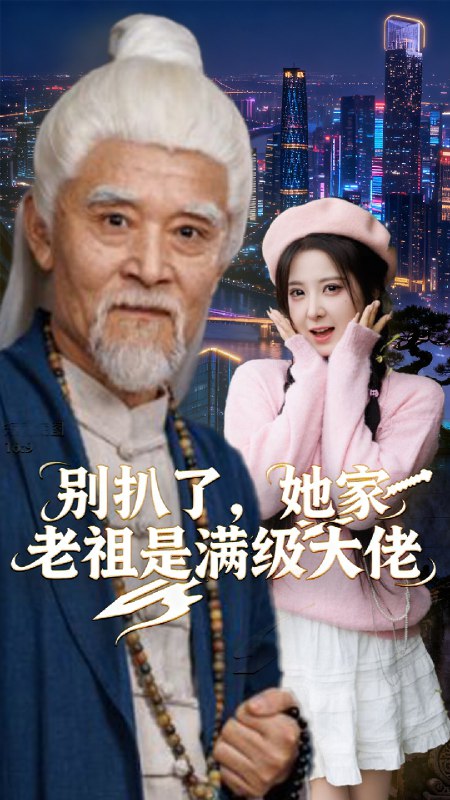 别扒了她家老祖是满级大佬 (60集) 邵晓江&崔晓曼 | 短剧