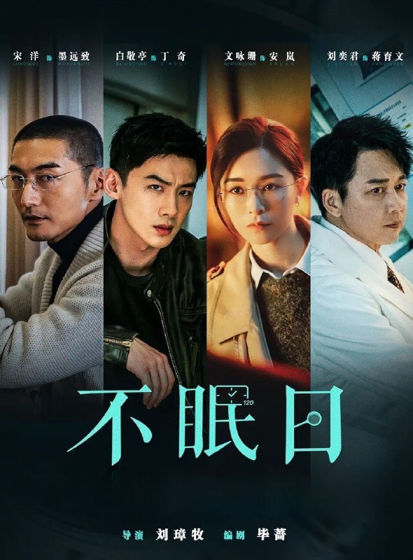 不眠日 (2025) 全16集完结 [4K] [科幻 悬疑][白敬亭 文咏珊]