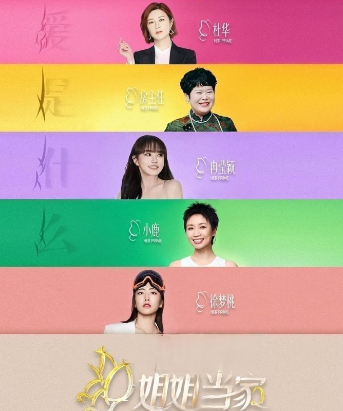 姐姐当家 第2季 (2026) 更至8.23期 [综艺/真人秀]