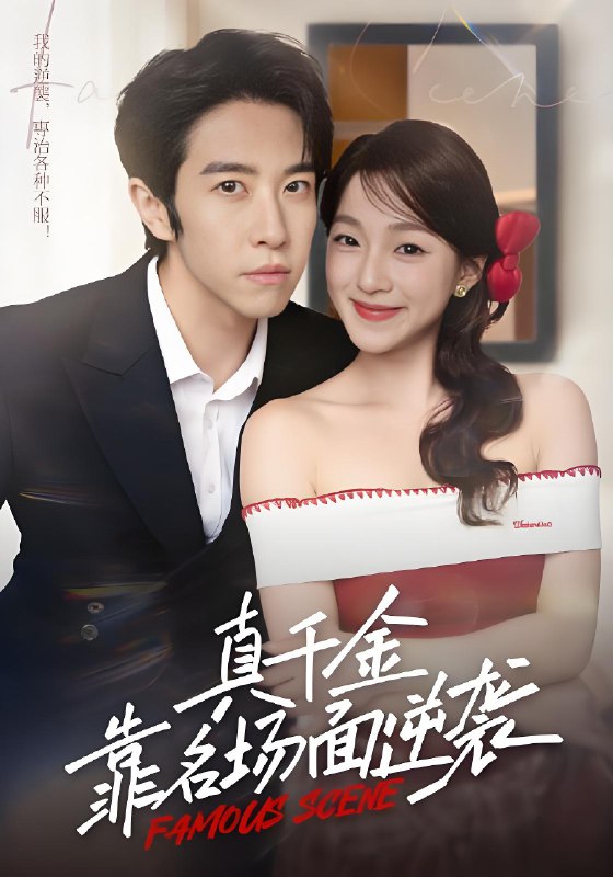 真千金靠名场面逆袭 (71集) 耿嘉唯&董玥妤 | 短剧