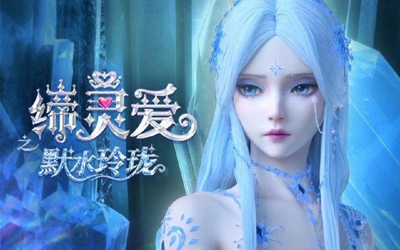 缔灵爱之默水玲珑 (2025) 更至09集 [4K][HEVC][动画]