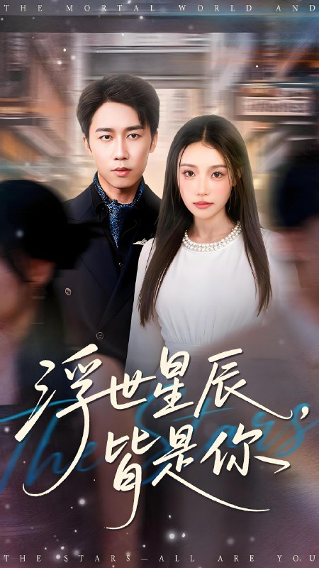 浮世星辰皆是你 (93集) 彭剑雄&刘思蝶衣 (吧啦) | 短剧