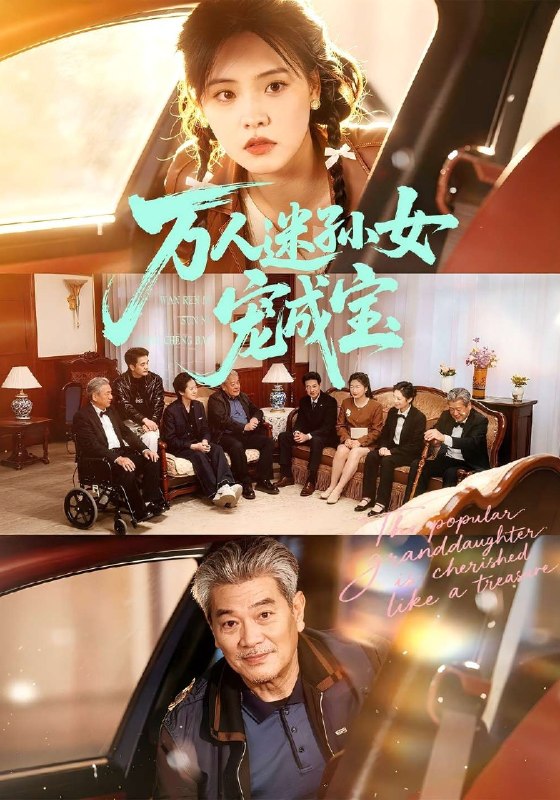 万人迷孙女宠成宝 (79集) 江炘&张纯钊 | 短剧