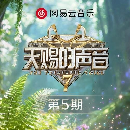 天赐的声音第七季 第1-5期 音乐专辑 Live 超清母带 最高音质 极致细节 192kHz/24bit