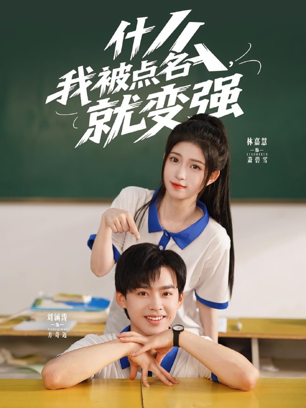 什么我被点名就变强（95集）刘涵涛&林嘉慧