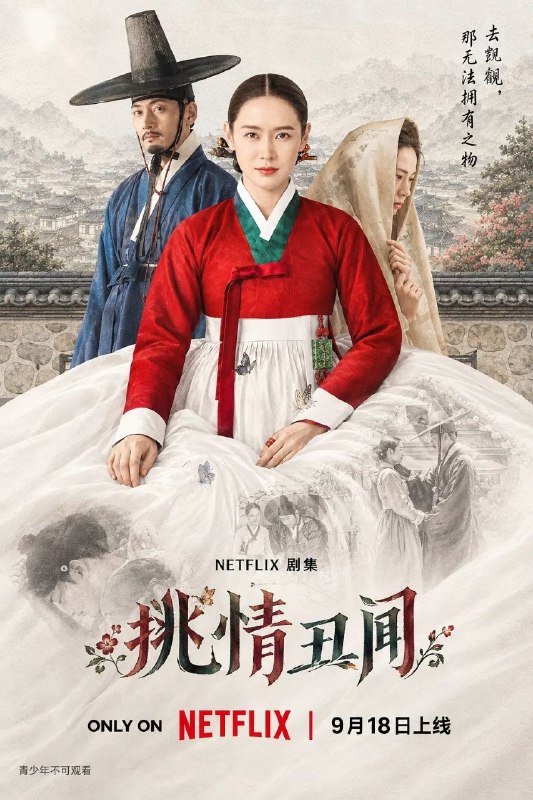 挑情丑闻 全8集 [2026] 古装动作爱情剧 NF 4K高码内嵌字幕＆4K高码内封字幕＆4K 杜比视界 内封字幕＆1080P内封字幕