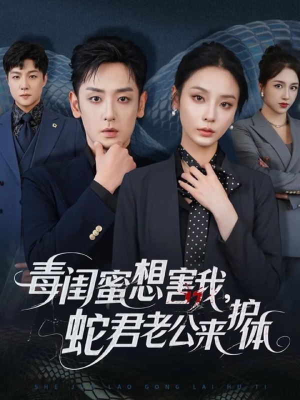 毒闺蜜想害我蛇君老公来护体（55集）向婧怡＆向昊