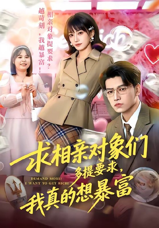 求相亲对象们多提要求，我真的想暴富（80集）杨乔语&井元梦|短剧