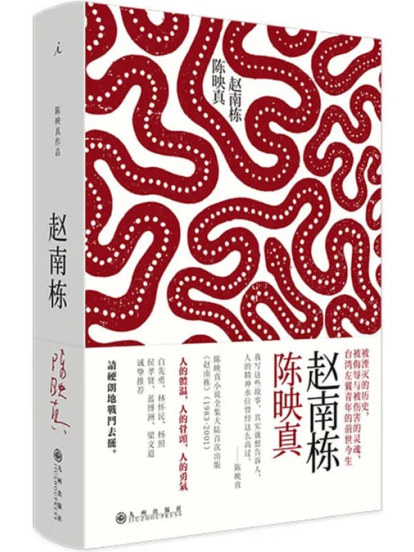 趙南棟 [文學 · 傳記] [电子书]