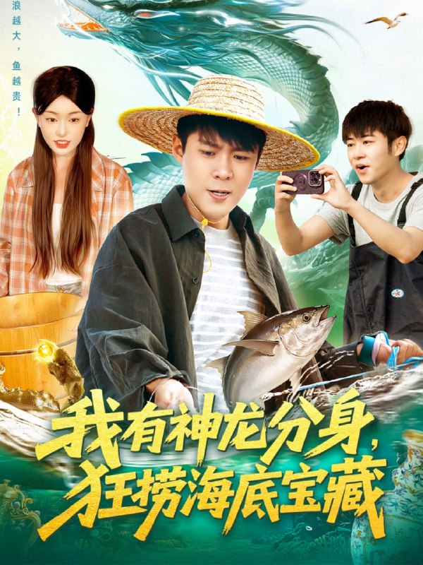 我有神龙分身，狂捞海底宝藏（95集）韩雨轩＆涂鑫艺|短剧