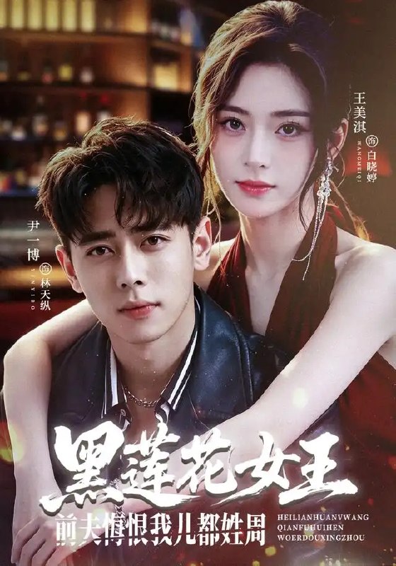 黑莲花女王前夫悔恨我儿都姓周(83集)尹一博&王美淇