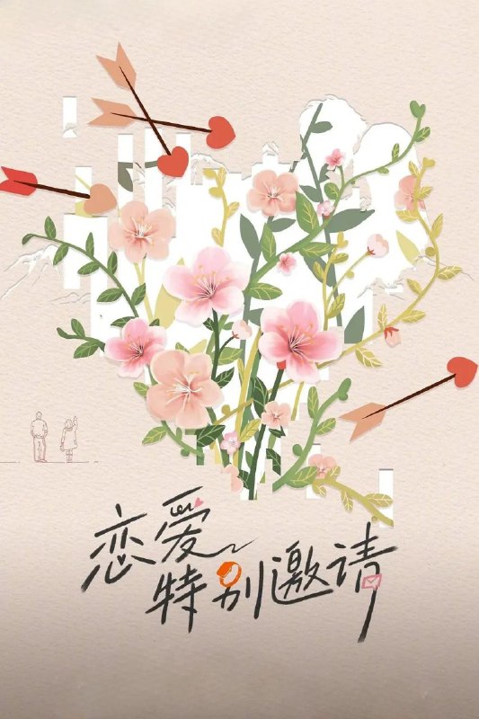 恋爱特别邀请（2025）【4K.高码率】【更第14期】