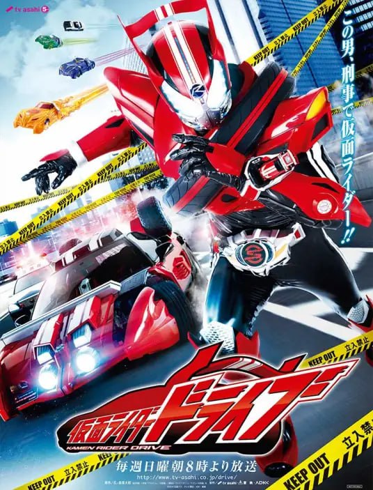 2014 假面骑士 Drive 驰骑
