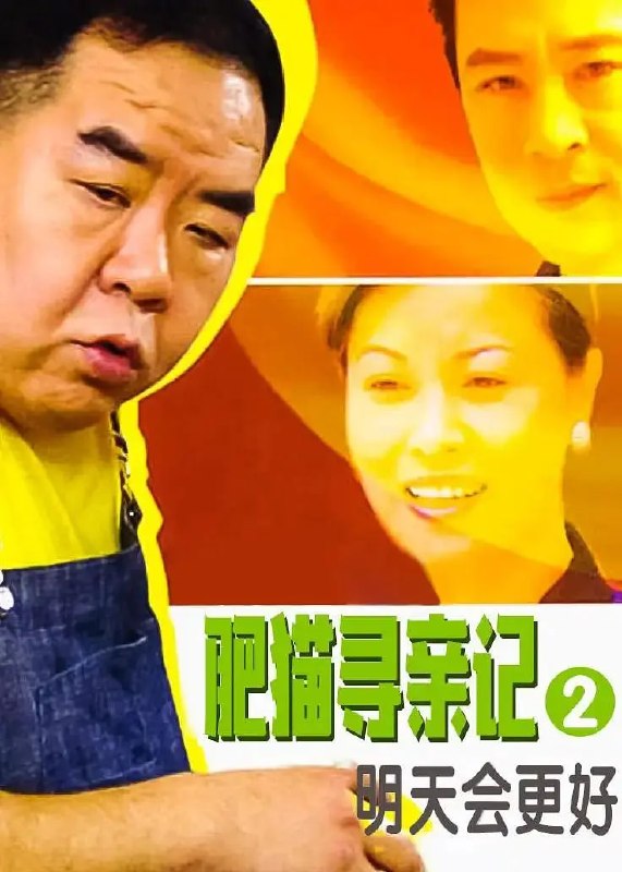肥猫寻亲记之明天会更好 (2005)