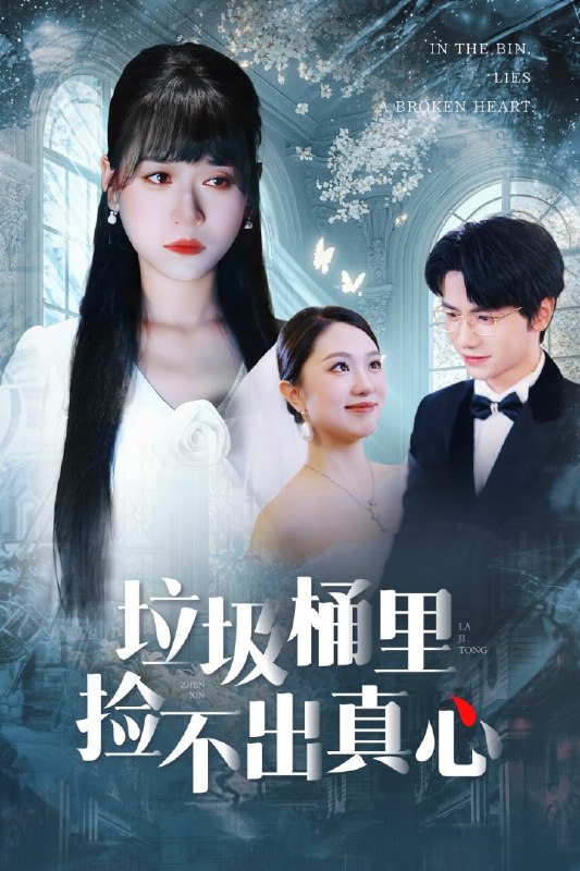 垃圾桶里捡不出真心（50集）吴俊杰＆钱睿婧|短剧
