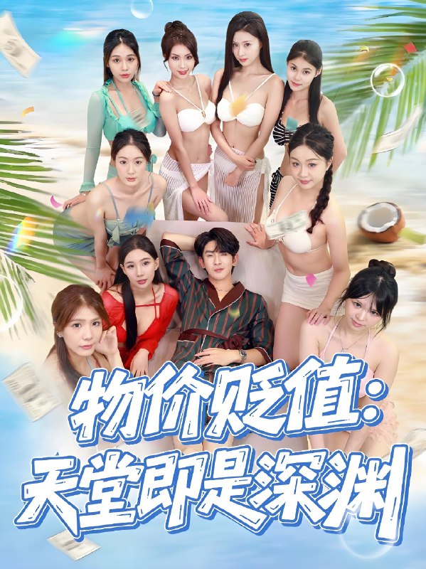 物价贬值天堂即是深渊 (61集) 金美希&沈照程 | 短剧