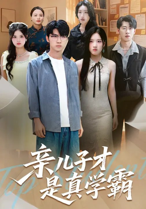 亲儿子才是真学霸 (80集) 付诗涵&王晨曦|短剧