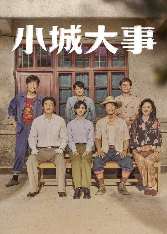 小城大事（2026）4K 臻彩MAX+ 60FPS 高码率 杜比环绕声&FLAC无损HiFi声 更至EP20-淘客掘金网