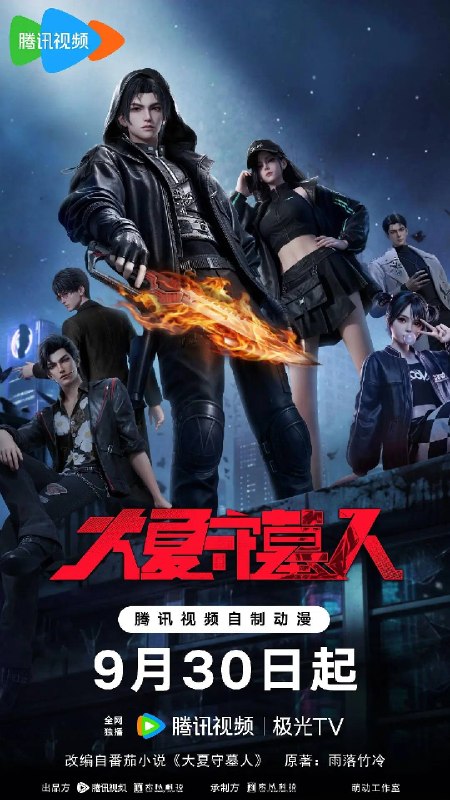 大夏守墓人(2026)1080p S01E01 - E07 HIFI声