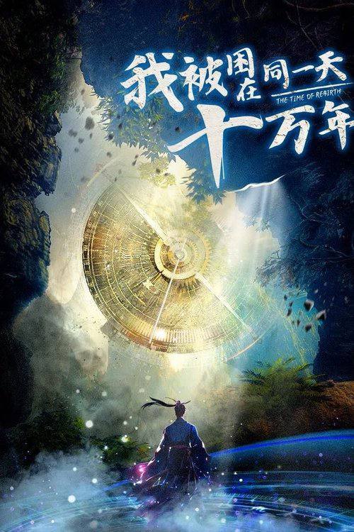 我被困在同一天十万年