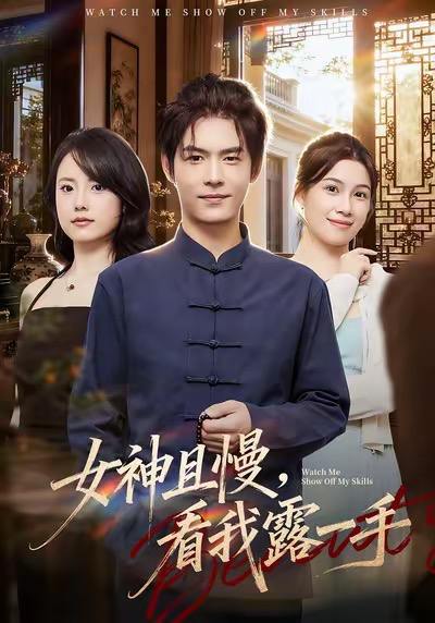 女神且慢，看我露一手（72集）卫洁＆夜博
