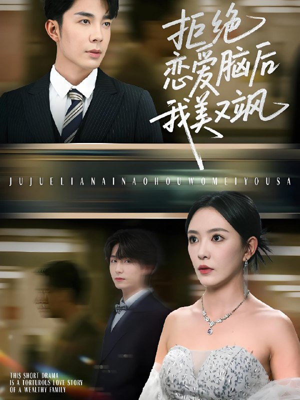 拒绝恋爱脑后我美又飒&爱意晦暗不明 (64集) 葛晓希&秦琛琛 | 短剧