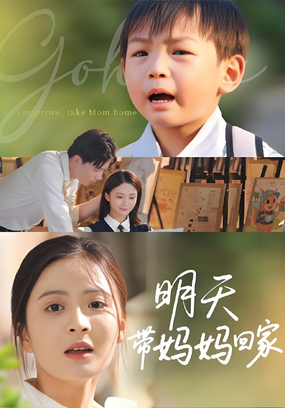 明天带妈妈回家 (60集) 程昱泓&刘美娜 | 短剧