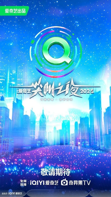 2025爱奇艺尖叫之夜 爱奇艺尖叫之夜  (2025) 【真人秀】