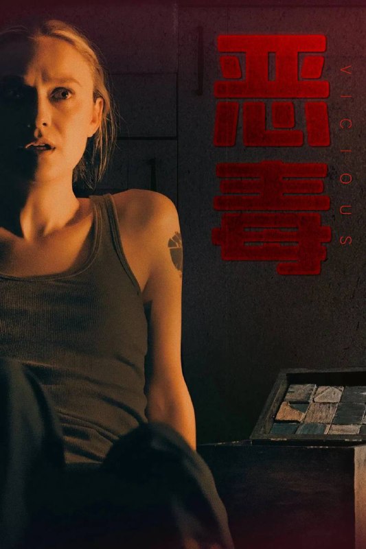 恶毒（2025）4K DV&HDR 内封官中
