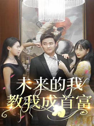 未来的我，教我成为首富(80集) [脑洞]【短剧】