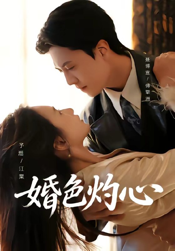 婚色灼心（72 集）聂博宣＆张予湉