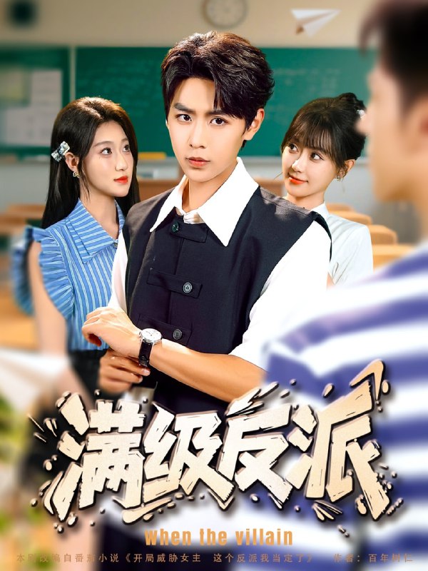 满级反派（81集）孔德瑞＆盛佳琦|短剧