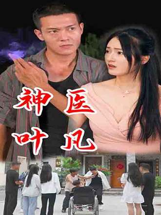 神医叶凡(87集) [赘婿]【短剧】