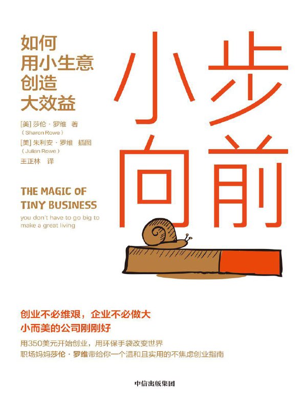 小步向前如何用小生意创造大效益 [经营管理]