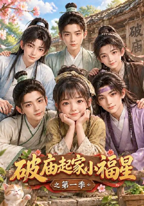 破庙起家小福星之第一季（610集） AI短剧