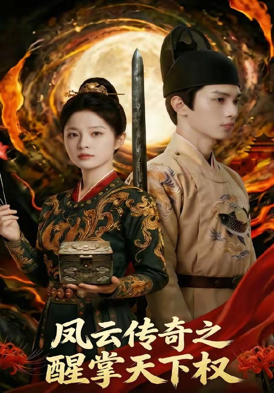 凤云传奇之醒掌天下权（87集）|短剧