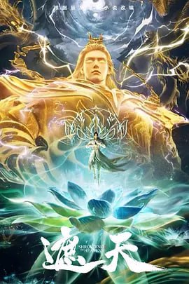 遮天(2025) 第121集 【4K臻彩】