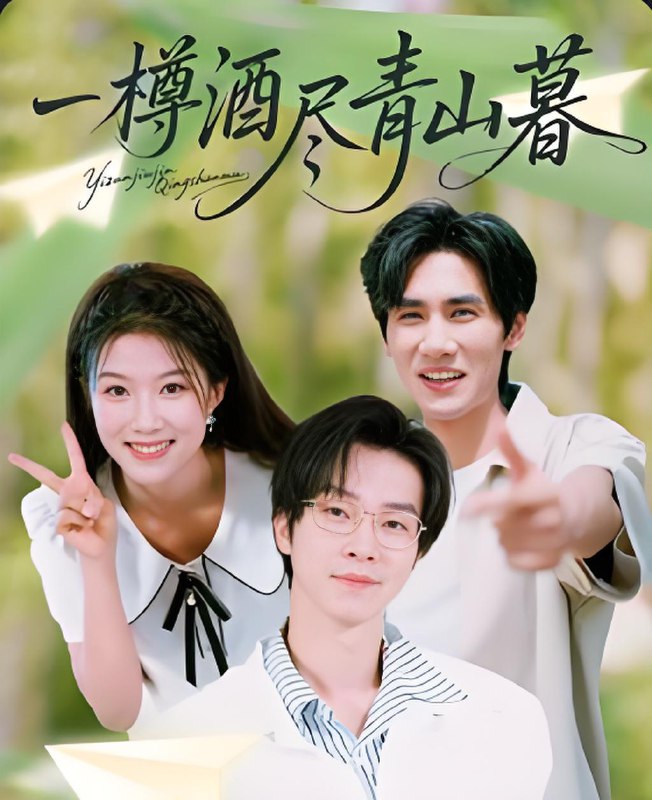 一樽酒尽青山暮 (80集) | 短剧