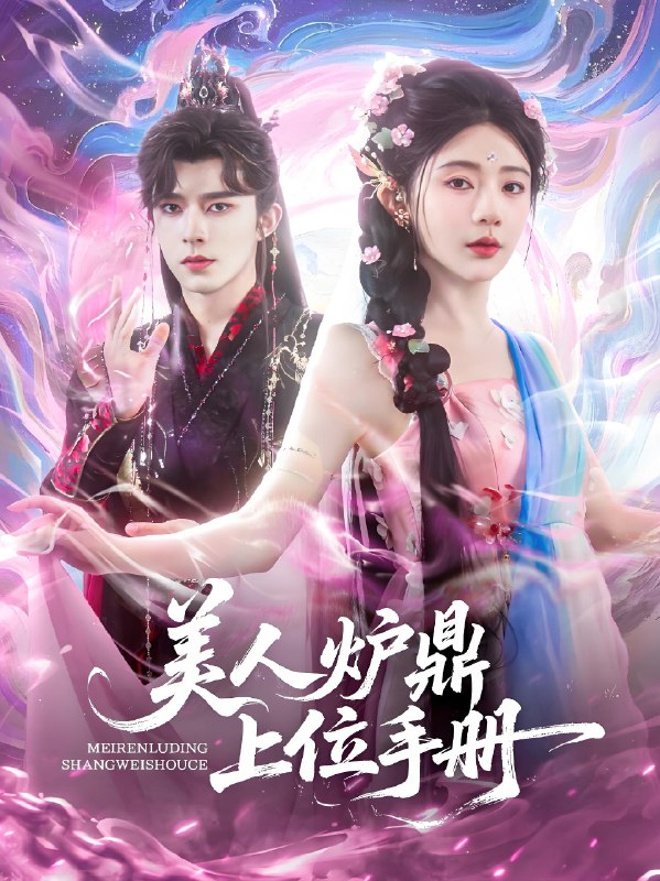 美人炉鼎上位手册 (80集) 乔佳乐&杨伊墨 | 短剧