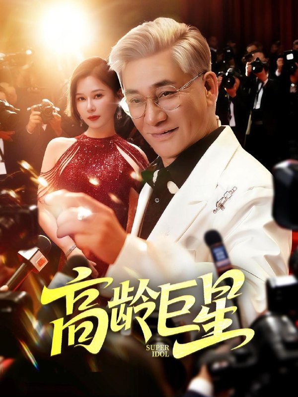 高龄巨星（79集）何雨桐 /最新 短剧