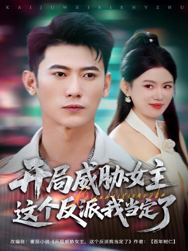 开局威胁女主这个反派我当定了 (83集) 李乾锋&陈诺 | 短剧