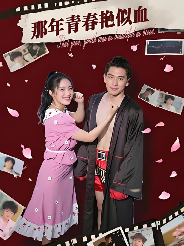 那年青春艳似血 (59集) 郭丛赫 | 短剧