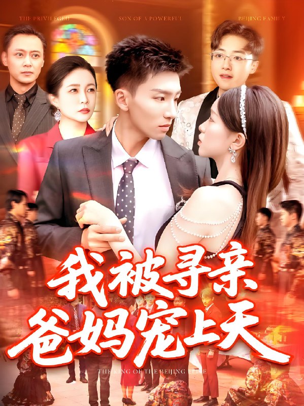 我被寻亲爸妈宠上天 (93集) 霍文&涂鑫艺 | 短剧