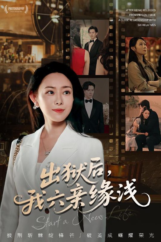出狱后我六亲缘浅 (60集) 千婵&张凯悦&攒攒