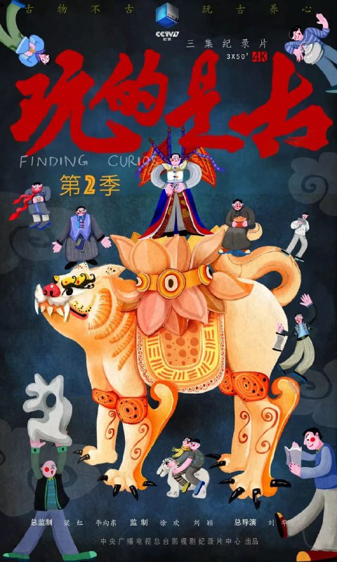 玩的是古 第二季 (2024)