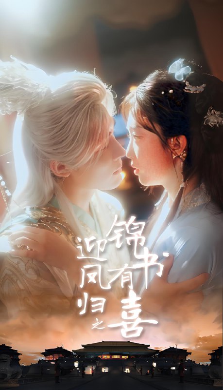 迎凤归之锦书有喜 (65集) 邹柯俊&郇依心 | 短剧