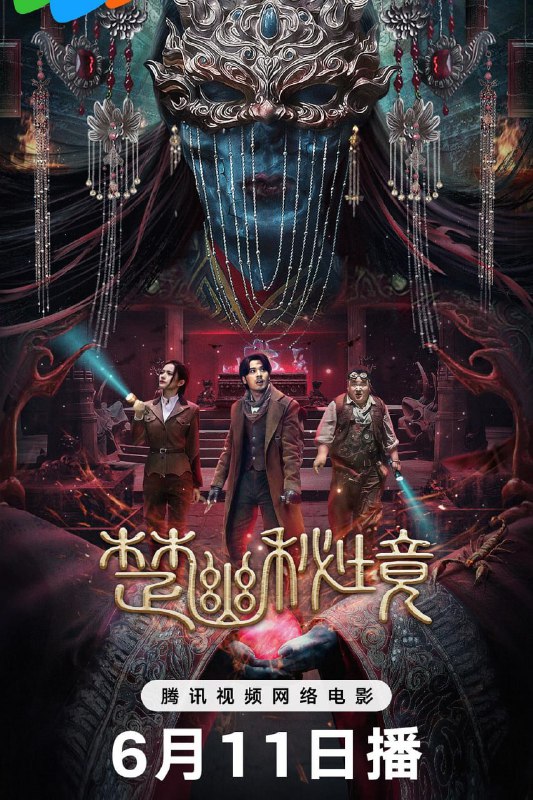 楚幽秘境 (2025)