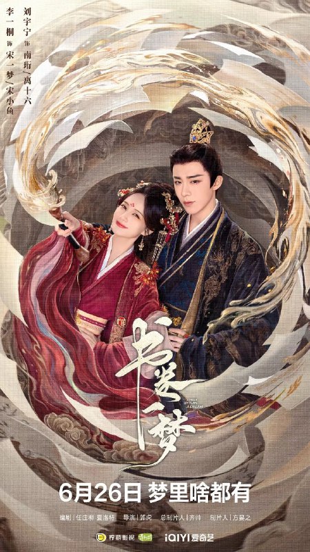 书卷一梦 (2025) 4K 中文字幕 【更至14集】【1.4GB/集】爱情 奇幻 古装 爱奇艺独播